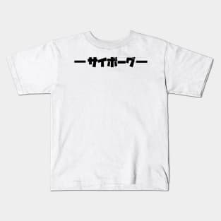 Cyborg logo Kids T-Shirt